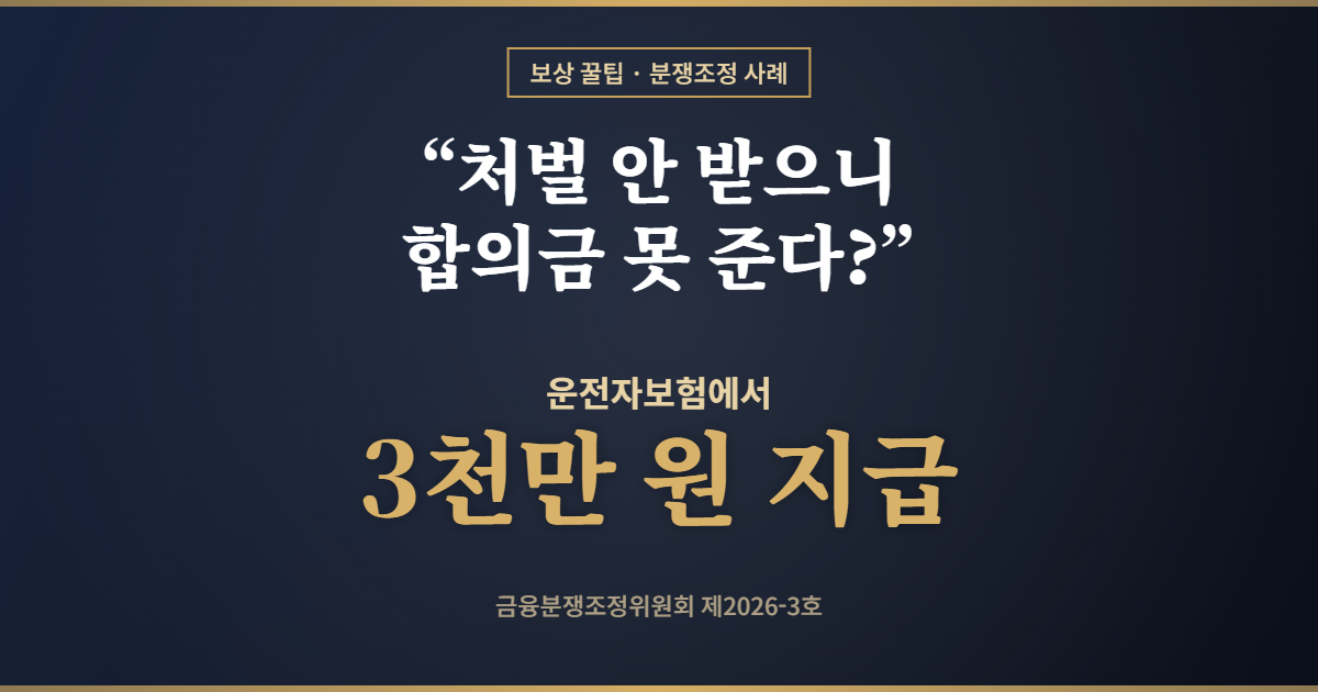 [분쟁조정] '처벌 안 받으니 합의금 못 드려요' 거절된 운전자보험 형사합의금, 3천만 원 지급 🚗